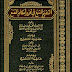 كتاب: التنقيح المشبع في تحرير أحكام المقنع وبهامشه حاشية التنقيح pdf