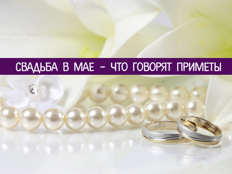 Свадьба в мае приметы. Приметы майских свадеб. 14 мая свадьба приметы. приметы жениться в мае.