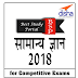 General Knowledge Complete E-Book PDF Hindi Download