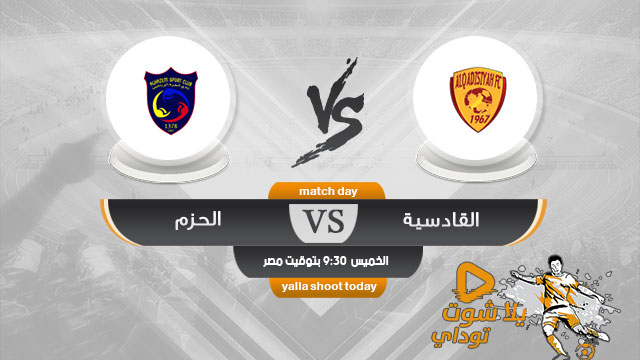 مشاهدة مباراة القادسية والحزم بث مباشر اليوم 16-5 الدوري السعودي 2019