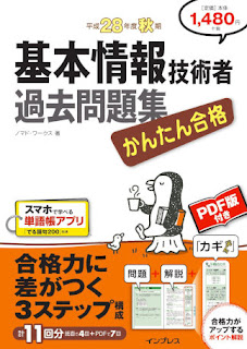 かんたん合格 基本情報技術者 過去問題集 平成28年度(2016年度) 秋期 [Kantan Gokaku Kihon Joho Gijutsu Sha Kako Mondai Shu Heisei 28 Nendo Shuki]