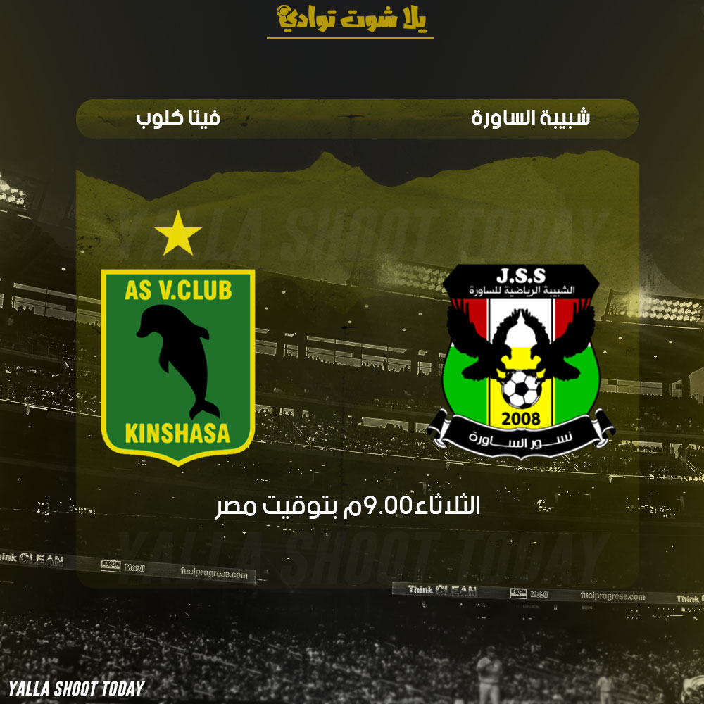 مشاهدة مباراة شبيبة الساورة وفيتا كلوب بث مباشر 12-2 دوري ابطال افريقيا 2019