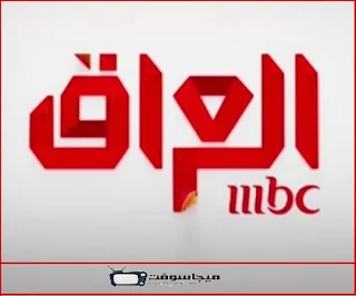 قناة ام بي سي العراق بث مباشر