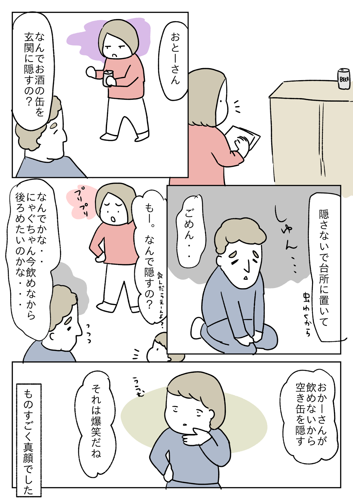 なんで隠すの ビールを飲んだことを隠す夫と爆笑はどう見てもしていない長男 いくじって やまありたにあり