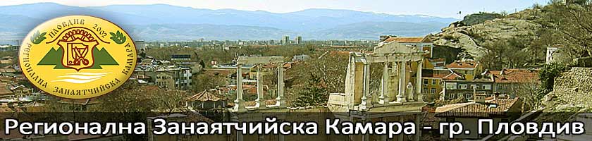 Регионална Занаятчийска Камара Пловдив