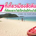 แนะนำที่เที่ยว