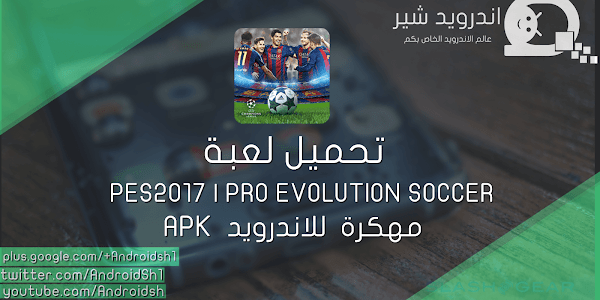تحميل لعبة PES2017 | PRO EVOLUTION SOCCER معدلة بمميزات رائعه للاندرويد APK