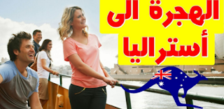 الهجرة الى استراليا 