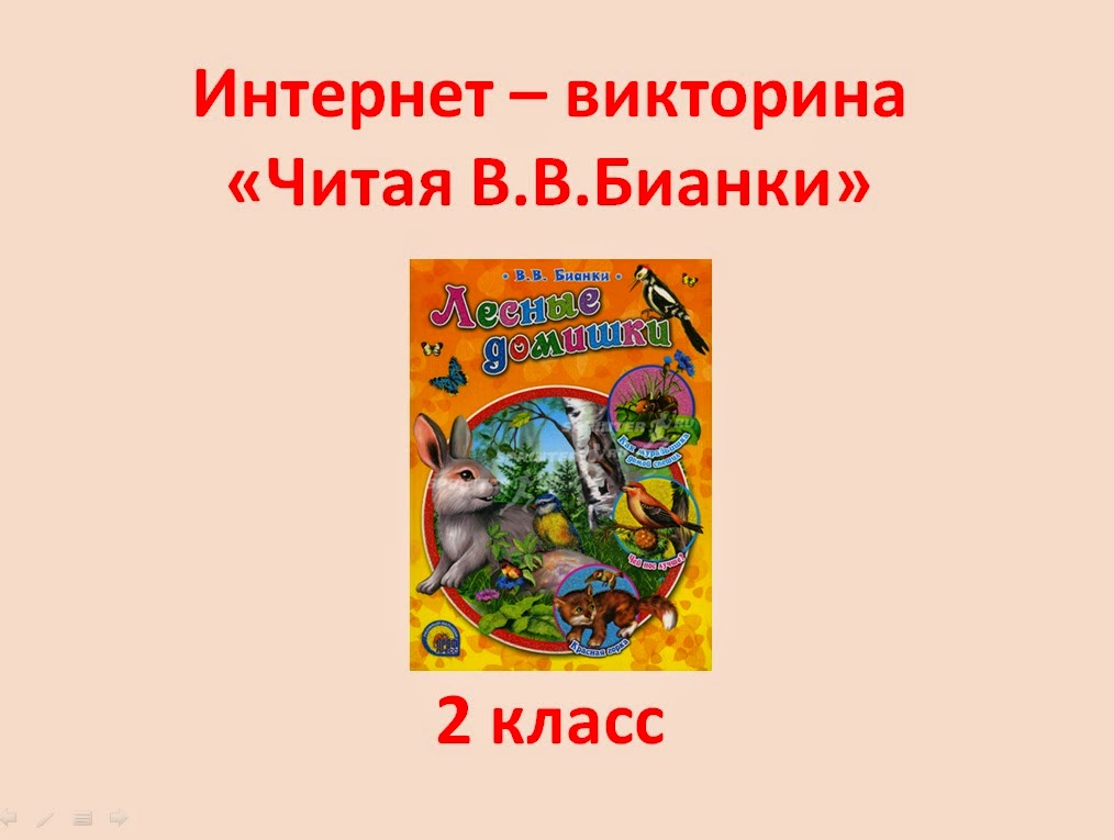 Бианки викторина по произведениям с ответами презентация