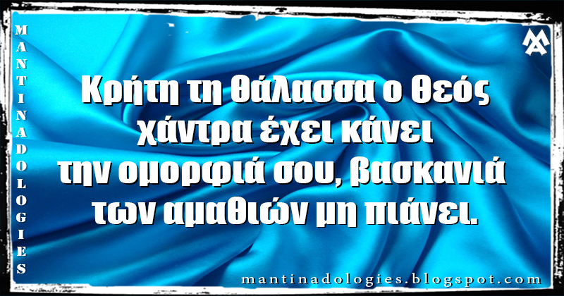 Κρήτη τη θάλασσα ο Θεός, χάντρα έχει κάνει | Μαντιναδολογιες ...