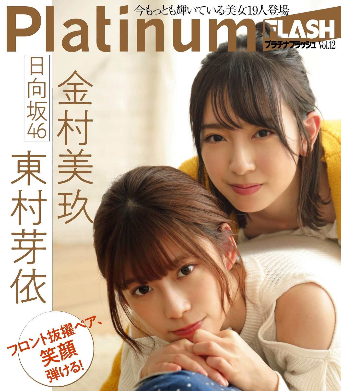 東村芽依 & 金村美玖, Platinum FLASH Vol.12 2020.2.14