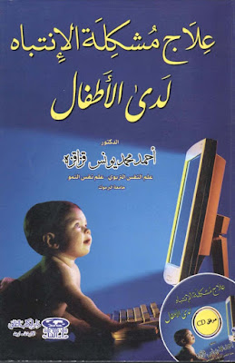 [PDF] تحميل كتاب علاج مشكلة الانتباه لدى الاطفال