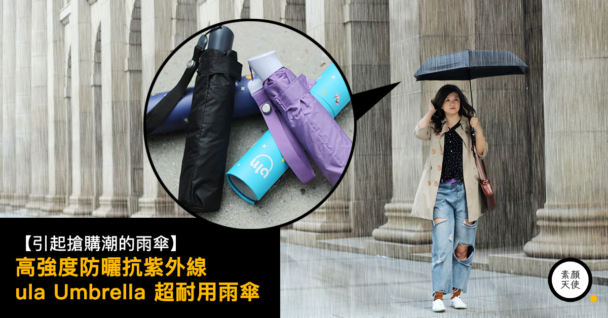 【引起搶購潮的雨傘】高強度防曬抗紫外線 ula Umbrella 超耐用雨傘 素顏天使 PLAINFACE ANGEL