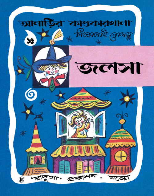 Soviet Books Translated in Bengali: আনাড়ির কাণ্ডকারখানা ১৬ (জলসা) - নিকোলাই নোসভ (অনু: অরুণ সোম)