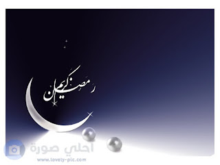 صور هلال رمضان 2018 رمزيات هلال رمضان روعه