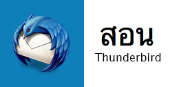 สอน Thunderbird