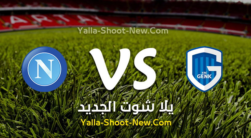 موعد مباراة نابولي وجينك اليوم الاربعاء 02-10-2019 في دوري أبطال أوروبا