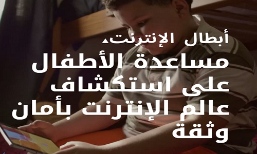 مساعدة الأطفال على استكشاف عالم الإنترنت بأمان وثقة مساعدة الأطفال على استكشاف عالم الإنترنت بأمان وثقة