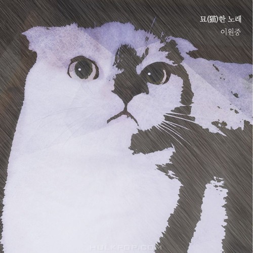 Lee Won Joong – 묘(猫)한 노래 – Single