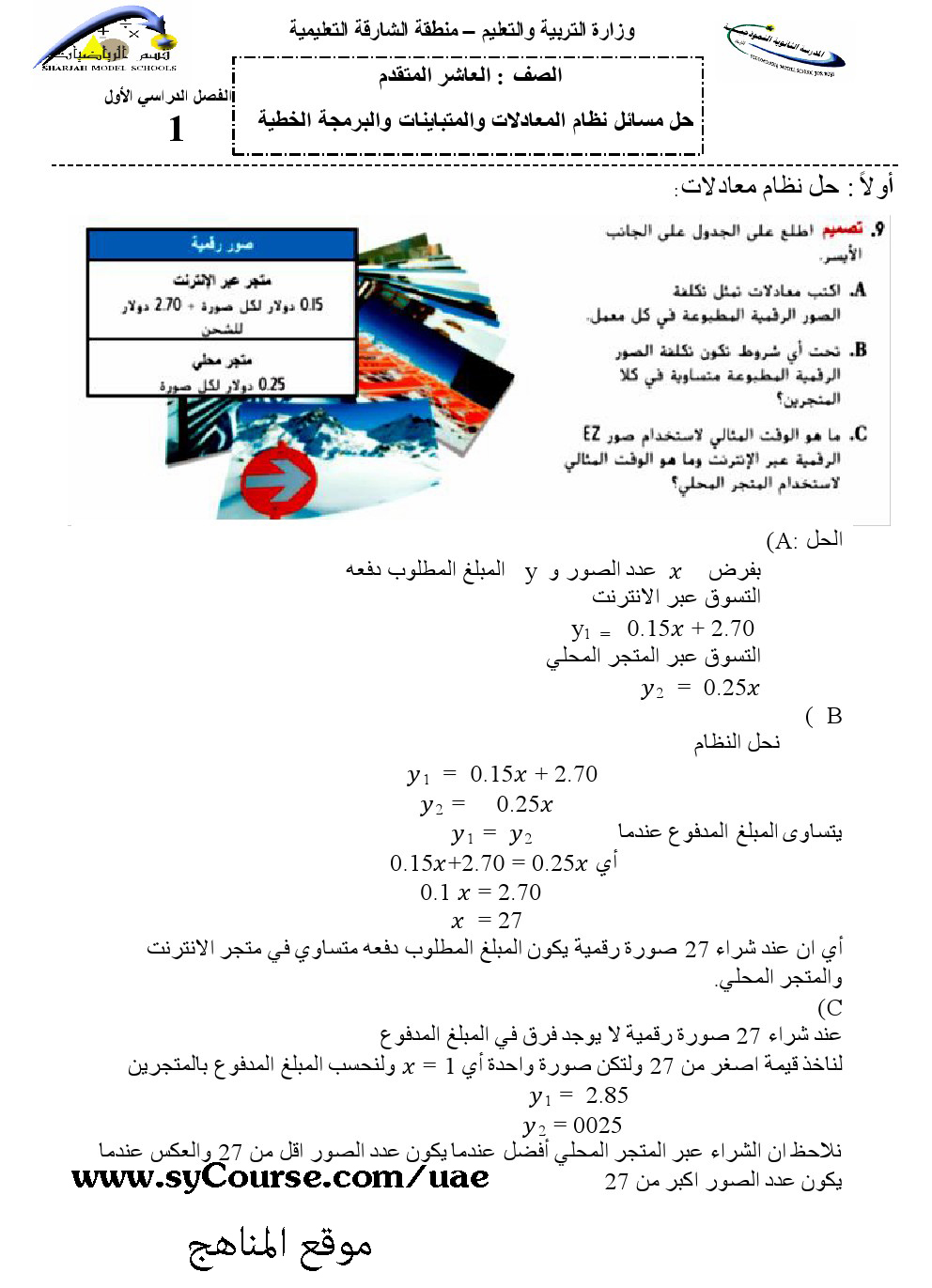 حل مسائل نظام المعادلات والمتباينات والبرمجة الخطية الصف العاشر المتقدم رياضيات الفصل الأول 2016 2017 المناهج الإماراتية