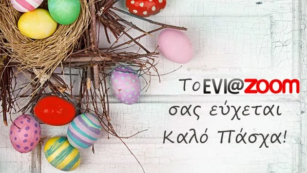 Το EviaZoom.gr σας εύχεται Καλή Ανάσταση και Καλό Πάσχα!