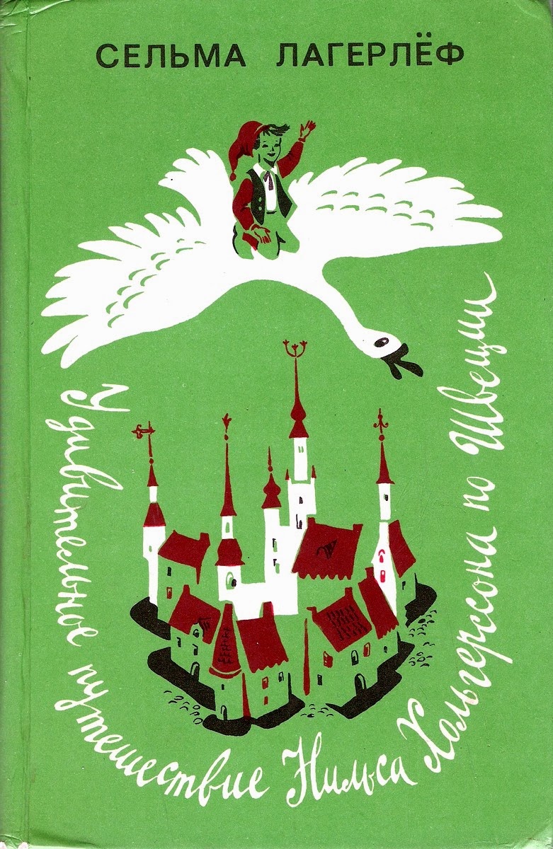 удивительное приключение нильса. удивительное путешествие нильса хольгерссона по швеции книга. удивительное приключение нильса. «удивительное путешествие нильса хольгерссона по швеции» (1906-1907),. сельма лагерлеф удивительное путешествие нильса с дикими гусями.