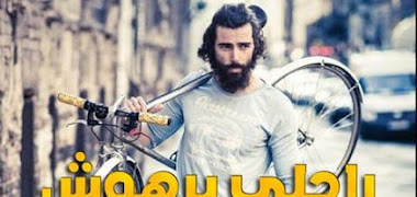 قصة راجلي برهوش وبغا يحمقني