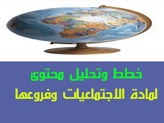 خطط التربية الاجتماعية خطة اجتماعيات