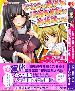 [Novel] いとこの美少女漫画家姉妹が修羅場ってる (Itoko no Bishoujo Mangaka Shimai wa Shurabatteru) zip rar Comic dl torrent raw manga raw