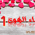 وشاء الهوى 1 وشاء الهوى 1