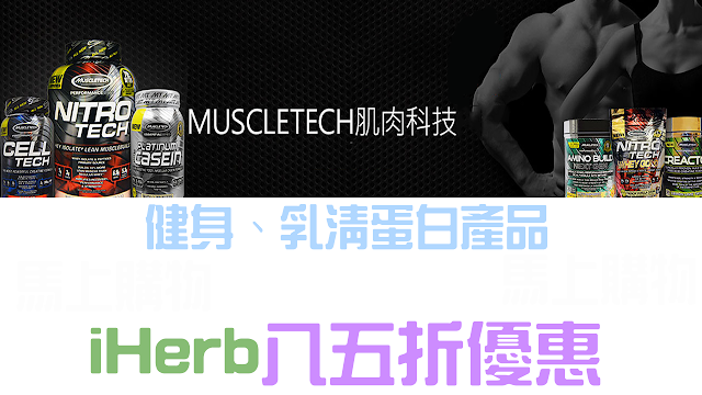 iHerb Muscletech-健身、乳清蛋白產品 iHerb的Muscletech品牌,推薦健身增肌的乳清蛋白。