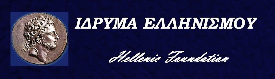 Hellenic Flag  Hellenic Foundation ΙΔΡΥΜΑ ΕΛΛΗΝΙΣΜΟΥ
