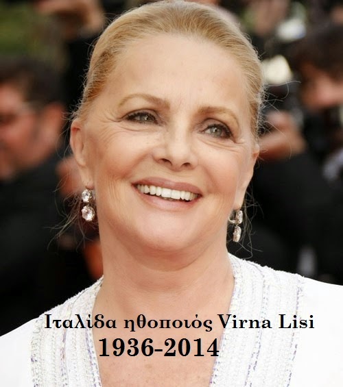 Virna Lisi 1936-2014 Ιταλίδα ηθοποιός