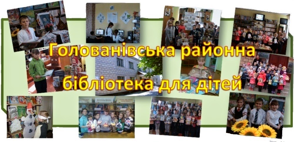Голованівська районна бібліотека для дітей
