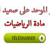 الإمتحان المحلي/ الدورة الأولى في الرياضيات للسادس ابتدائي(نموذج11) الإمتحان المحلي/ الدورة الأولى في الرياضيات للسادس ابتدائي(نموذج11)