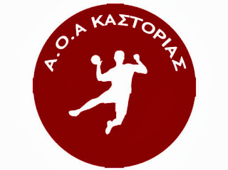 Η κλήρωση του πρωταθλήματος Χάντμπολ Α2 Εθνικής κατηγορίας: Πρεμιέρα εντός έδρας για τον ΑΟΑ Καστοριάς