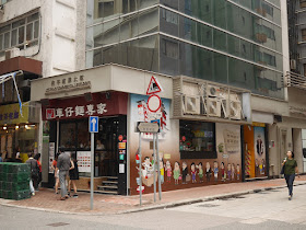 Cart Noodle Expert (車仔麵專家) restaurant in Sheung Wan, Hong Kong