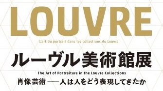 ルーブル美術館展　肖像芸術<br> 2018年5月30日-9月3日<br>@国立新美術館