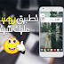 أفضل تطبيق في العالم يبحث عنه الجميع في جوجل بلاي ! يجب عليك تثبيته أفضل تطبيق في العالم يبحث عنه الجميع في جوجل بلاي ! يجب عليك تثبيته