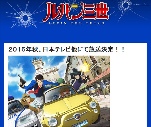 ルパン三世 — 2015年秋、日本テレビ他にて放送決定!!