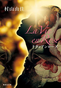 La Vie en Rose ラヴィアンローズ (集英社文庫)