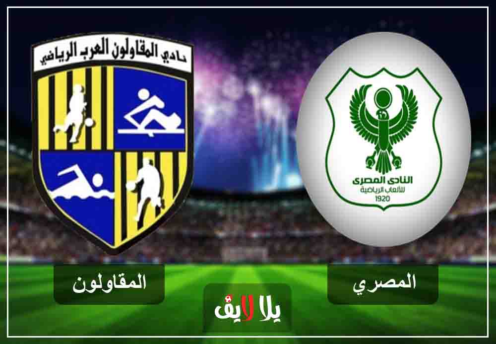 بث مباشر مشاهدة مباراة المصري والمقاولون العرب لايف اليوم 25-1-2019 في الدوري المصري بث مباشر مشاهدة مباراة المصري والمقاولون العرب لايف اليوم 25-1-2019 في الدوري المصري
