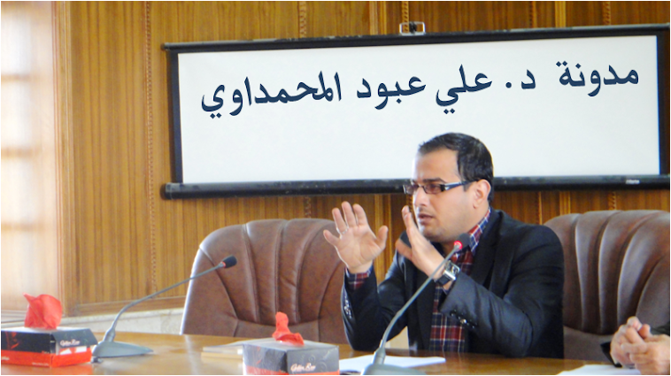مدونة الدكتور علي عبود المحمداوي