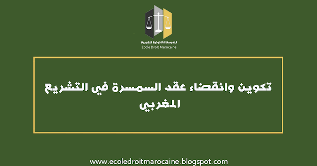 المدرسة القانونية المغربية تكوين وانقضاء عقد السمسرة في التشريع المغربي