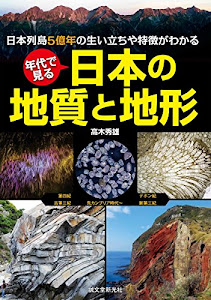 年代で見る 日本の地質と地形: 日本列島5億年の生い立ちや特徴がわかる