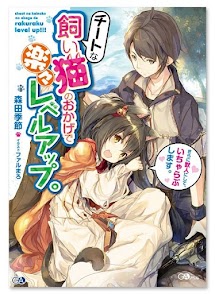 Cheat na Kaineko no Okage de Rakuraku Level Up