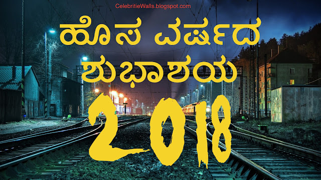 Happy New Year 2018 Kannada Wallpapers and Images -Wallpapers celebritiewalls