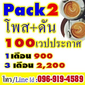 โพสประกาศ100เวป Pack2 เพียง 900