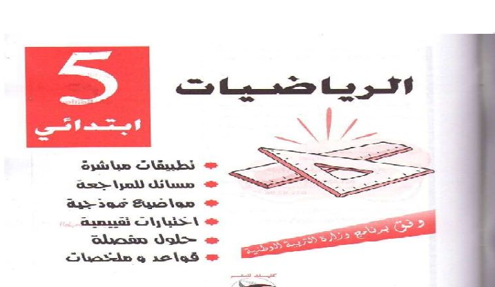 كتاب رائع في الرياضيات للسنة الخامسة ابتدائي يحوي دروس وتمارين ومواضيع مع الحلول كتاب رائع في الرياضيات للسنة الخامسة ابتدائي يحوي دروس وتمارين ومواضيع مع الحلول