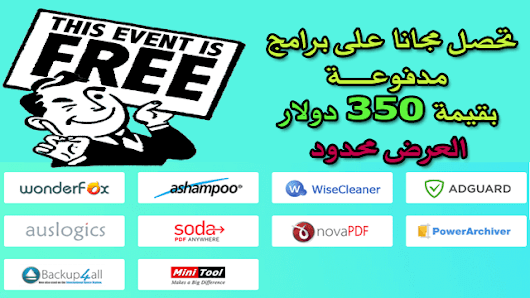 تحصل مجانا على برامج مدفوعة رائعة بقيمة 350 دولار هدية لكم